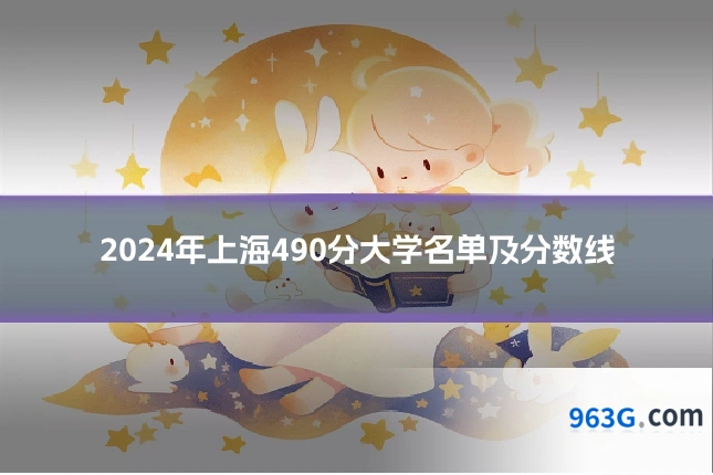 2024年上海490分大学名单及分数线