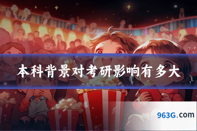 本科背景对考研影响有多大