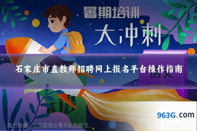石家庄市直教师招聘网上报名平台操作指南