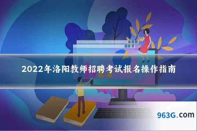 2022年洛阳教师招聘考试报名操作指南