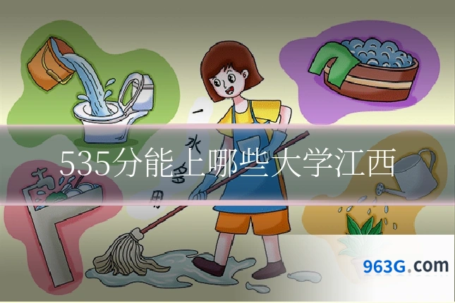 535分能上哪些大学江西