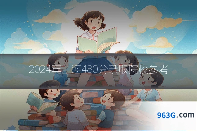 2024年上海480分录取院校参考