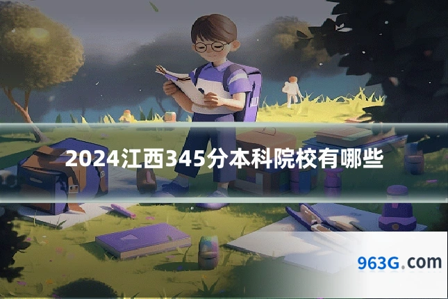2024江西345分本科院校有哪些