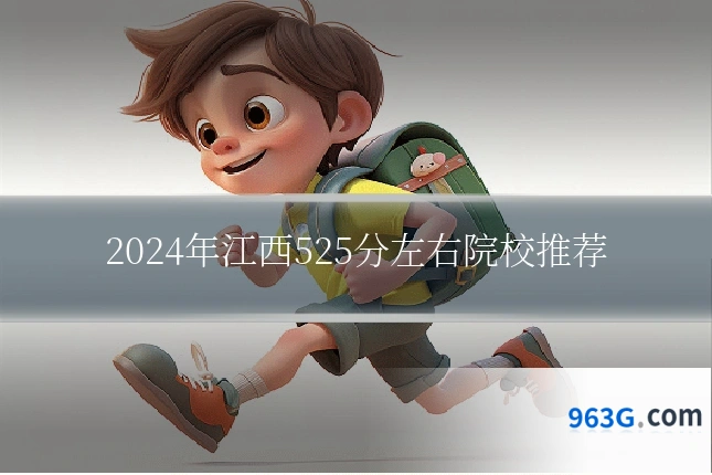 2024年江西525分左右院校推荐