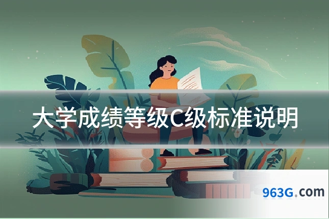 大学成绩等级C级标准说明