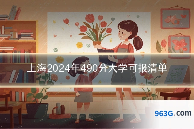 上海2024年490分大学可报清单