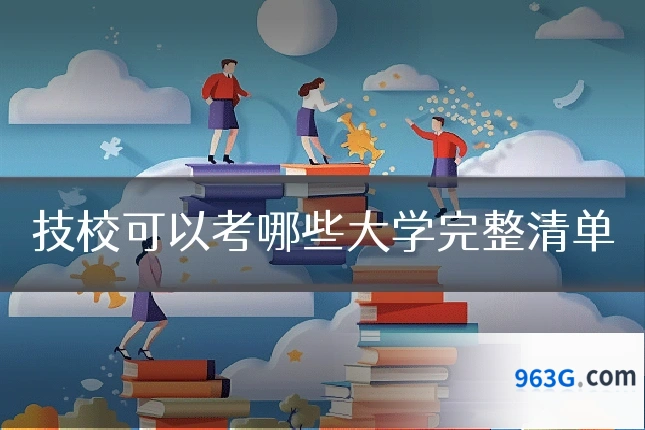 技校可以考哪些大学完整清单
