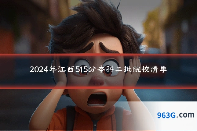 2024年江西515分本科二批院校清单