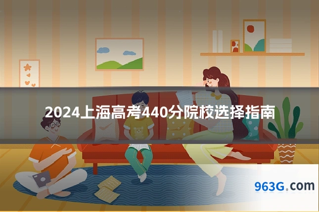 2024上海高考440分院校选择指南