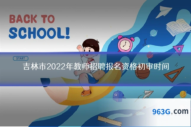 吉林市2022年教师招聘报名资格初审时间