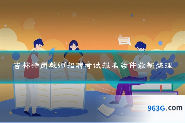 吉林特岗教师招聘考试报名条件最新整理