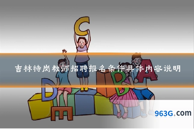 吉林特岗教师招聘报名条件具体内容说明