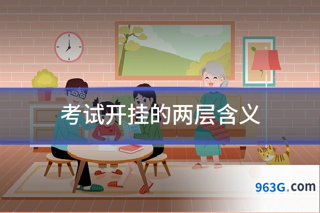 考试开挂的两层含义