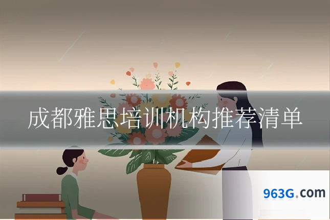 成都雅思培训机构推荐清单