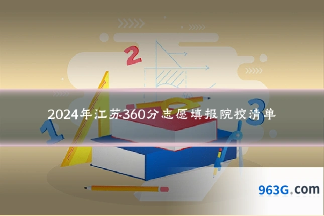 2024年江苏360分志愿填报院校清单