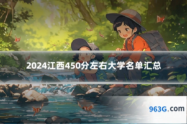 2024江西450分左右大学名单汇总