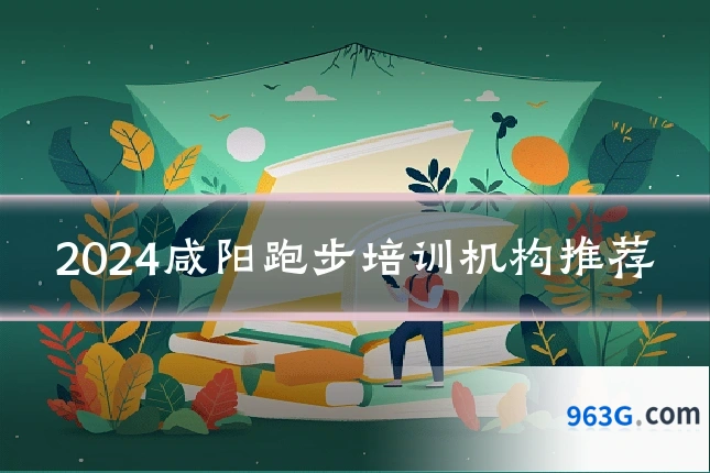 2024咸阳跑步培训机构推荐