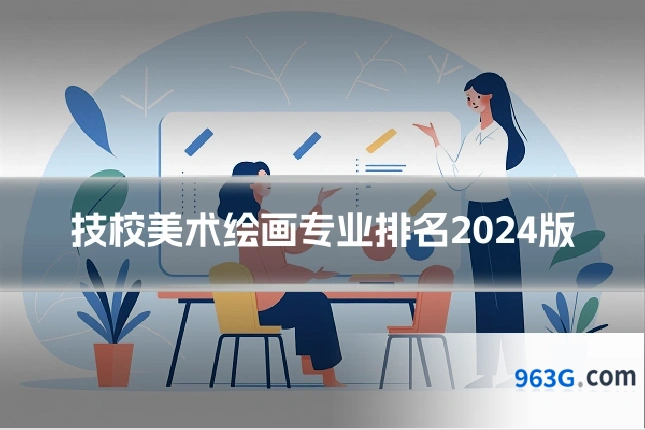 技校美术绘画专业排名2024版