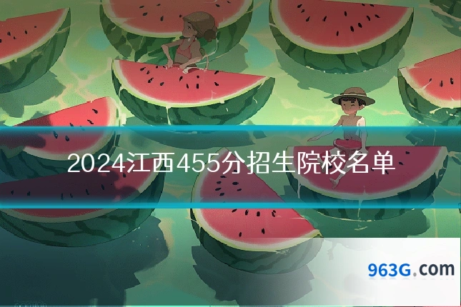 2024江西455分招生院校名单