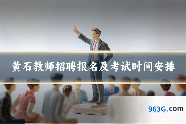 黄石教师招聘报名及考试时间安排