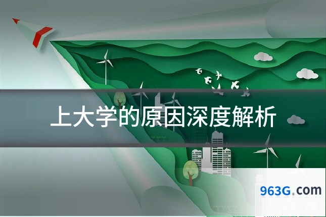 上大学的原因深度解析