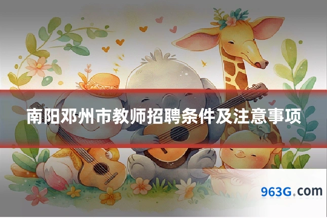 南阳邓州市教师招聘条件及注意事项