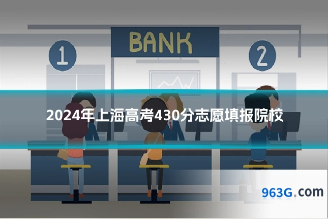 2024年上海高考430分志愿填报院校