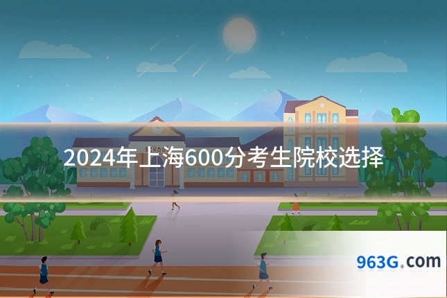 2024年上海600分考生院校选择