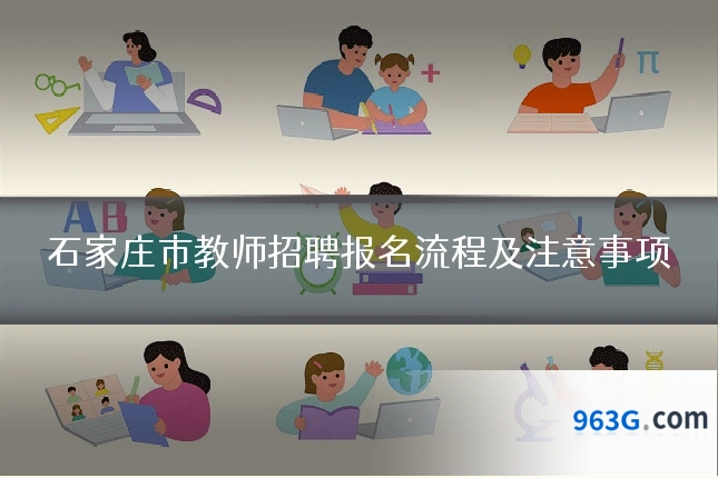 石家庄市教师招聘报名流程及注意事项