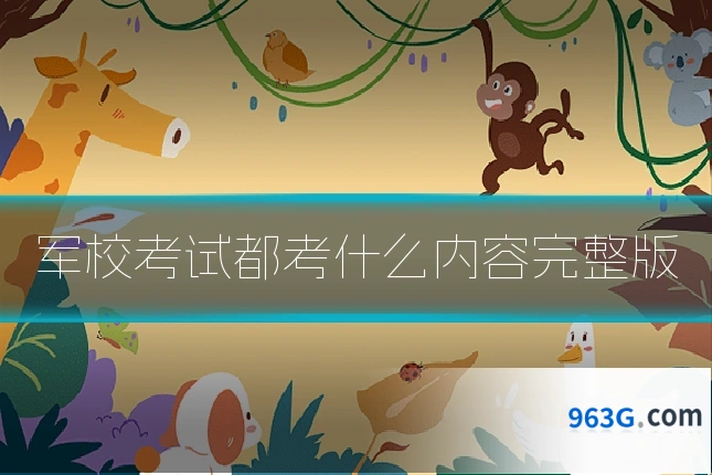 军校考试都考什么内容完整版