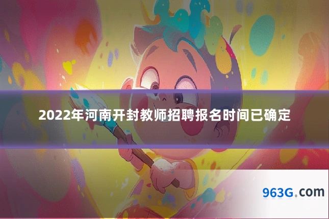 2022年河南开封教师招聘报名时间已确定