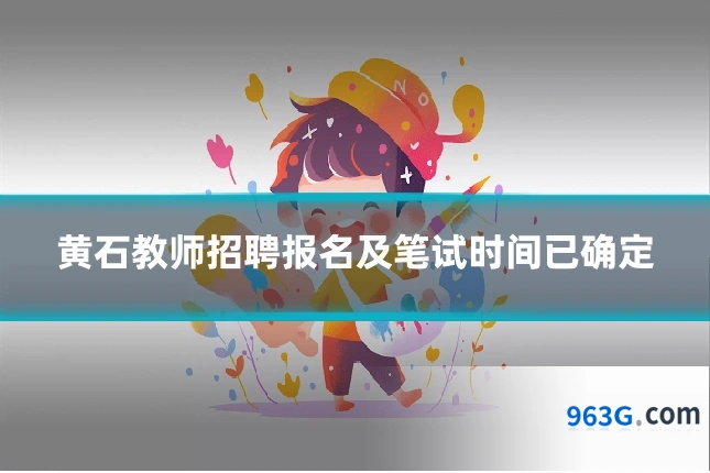 黄石教师招聘报名及笔试时间已确定