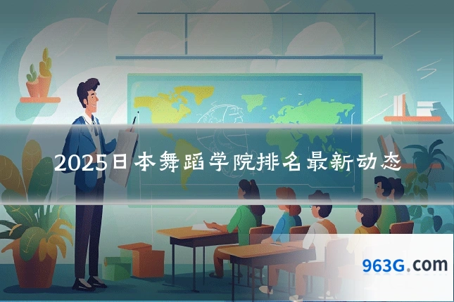 2025日本舞蹈学院排名最新动态
