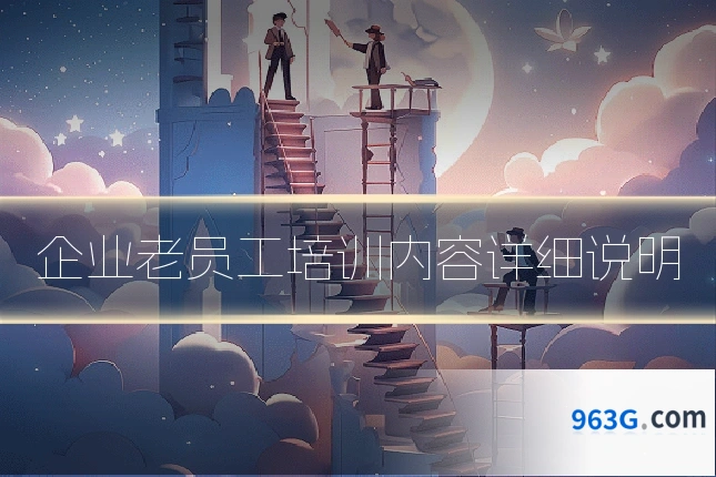 企业老员工培训内容详细说明