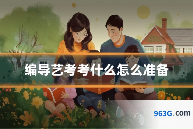 编导艺考考什么怎么准备