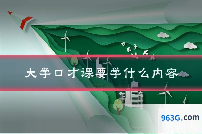 大学口才课要学什么内容