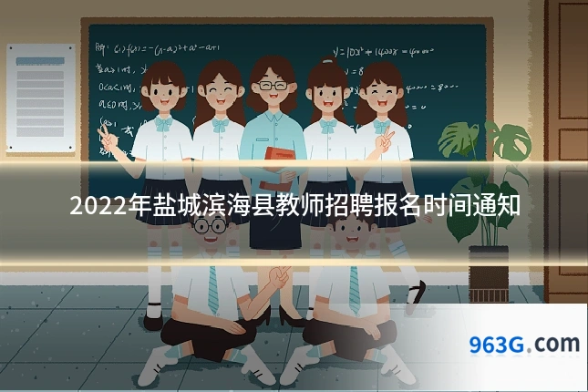 2022年盐城滨海县教师招聘报名时间通知