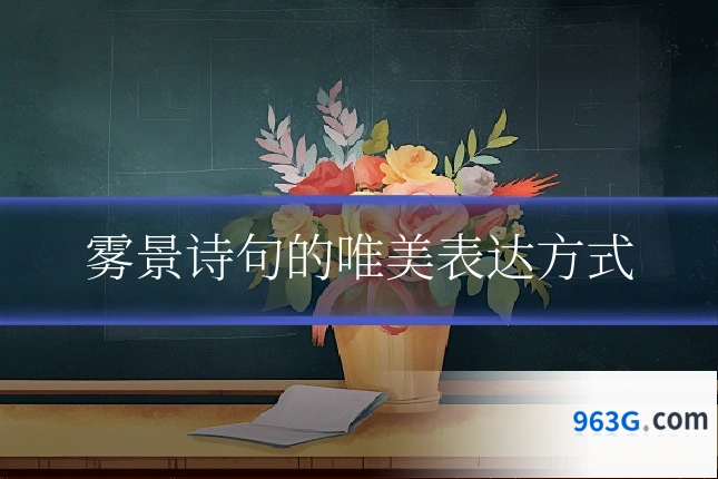 雾景诗句的唯美表达方式