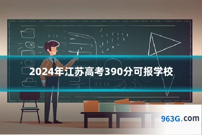 2024年江苏高考390分可报学校