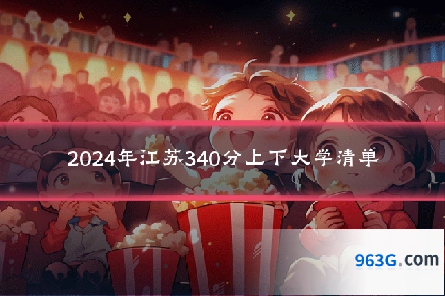 2024年江苏340分上下大学清单