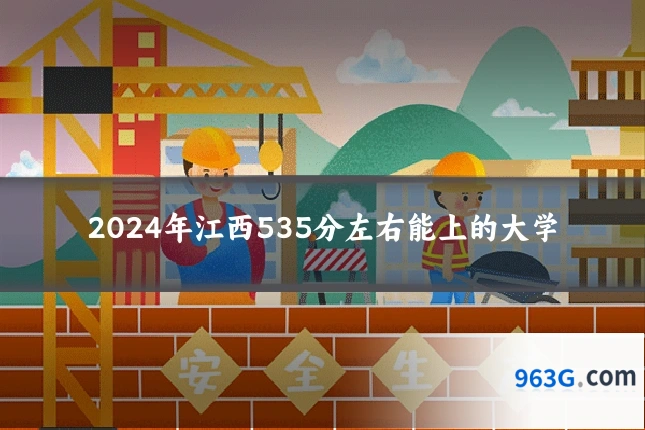 2024年江西535分左右能上的大学