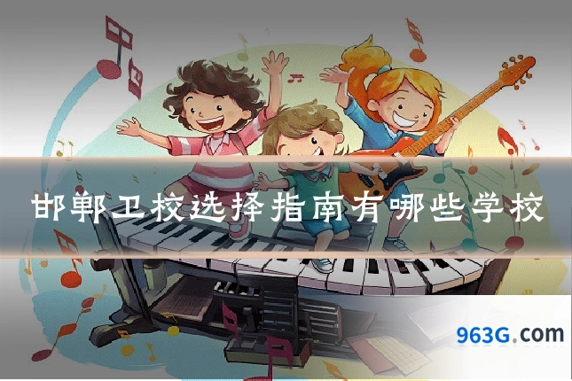 邯郸卫校选择指南有哪些学校