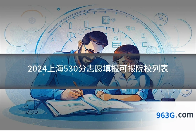 2024上海530分志愿填报可报院校列表