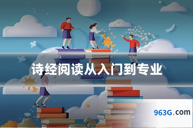 诗经阅读从入门到专业