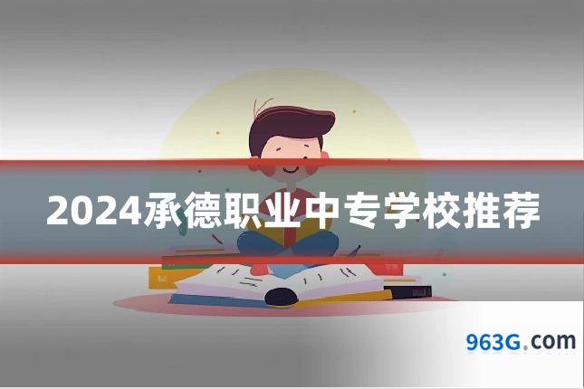 2024承德职业中专学校推荐
