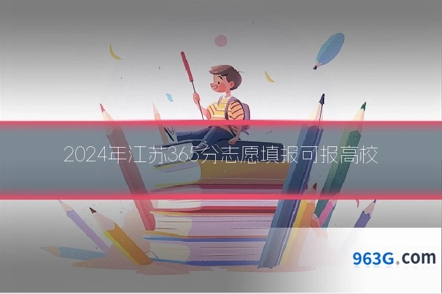 2024年江苏365分志愿填报可报高校