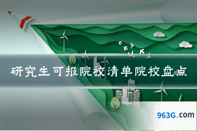 研究生可报院校清单院校盘点