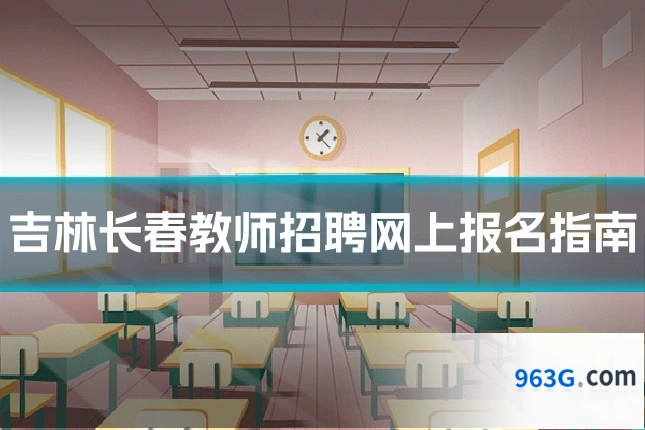 吉林长春教师招聘网上报名指南