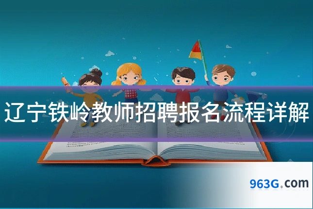 辽宁铁岭教师招聘报名流程详解