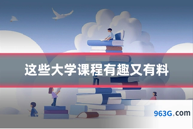 这些大学课程有趣又有料